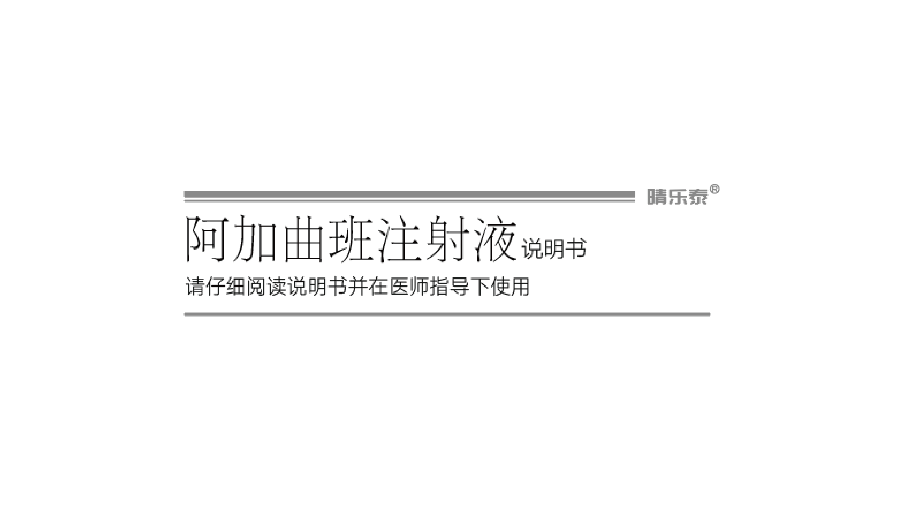 晴乐泰说明书