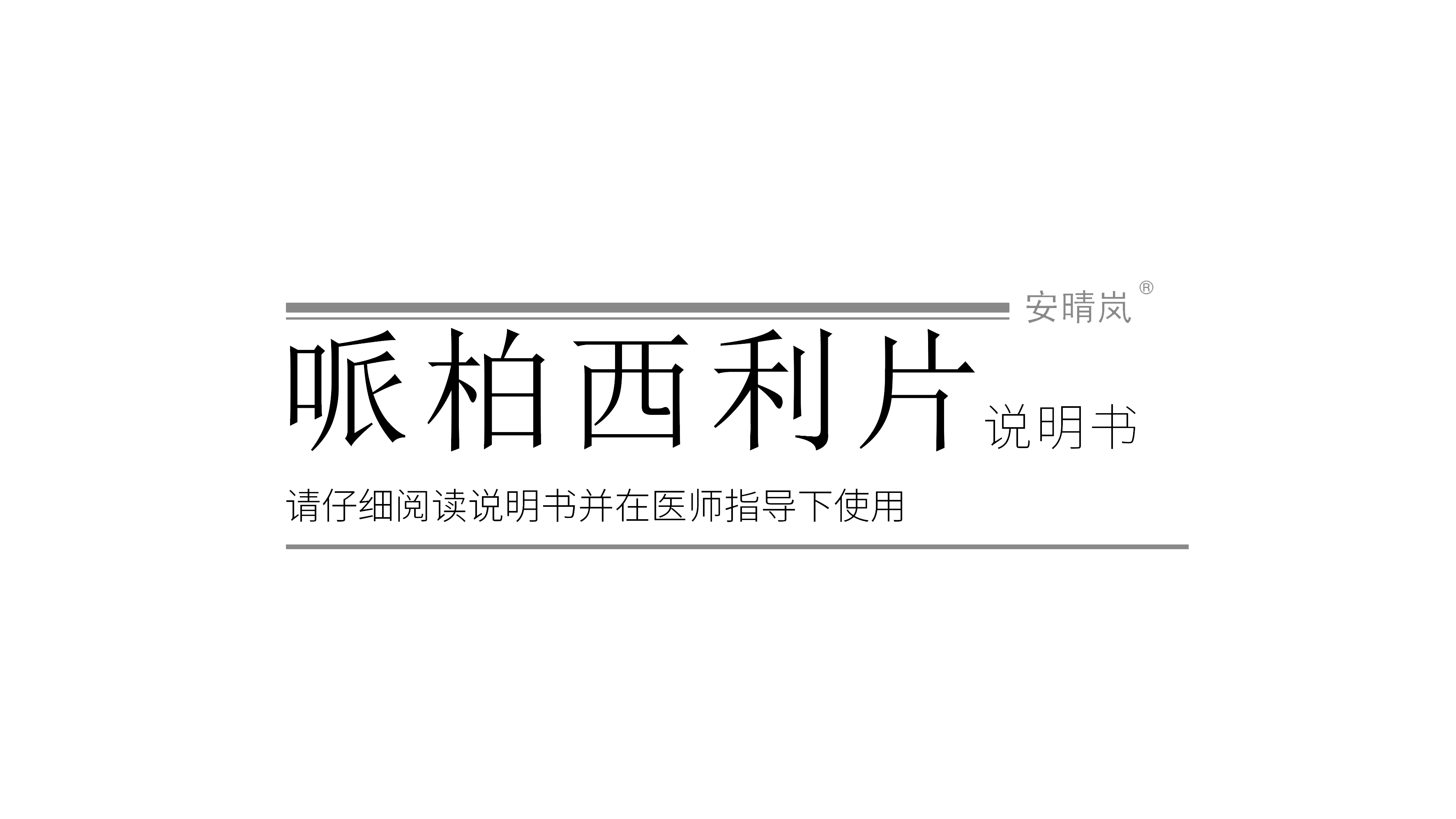 安晴岚说明书pdf