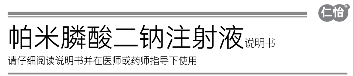 仁怡-帕米膦酸二钠注射液小盒